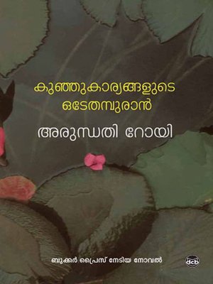 cover image of Kunju Karyangalude Odeythampuran